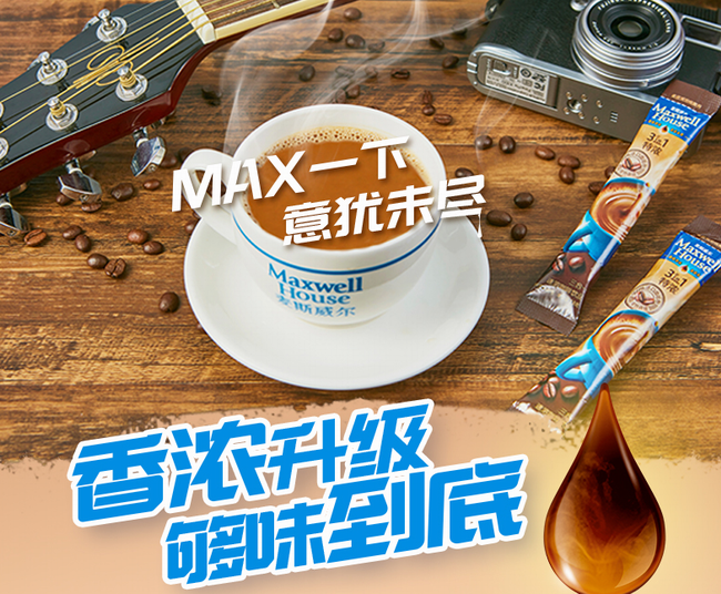 Maxwell麦斯威尔食品包装设计欣赏(图2)