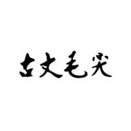 古丈毛尖食品包装设计欣赏(图1)
